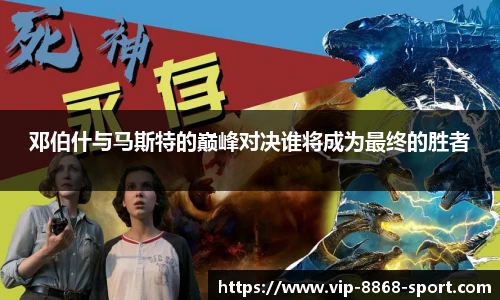 邓伯什与马斯特的巅峰对决谁将成为最终的胜者