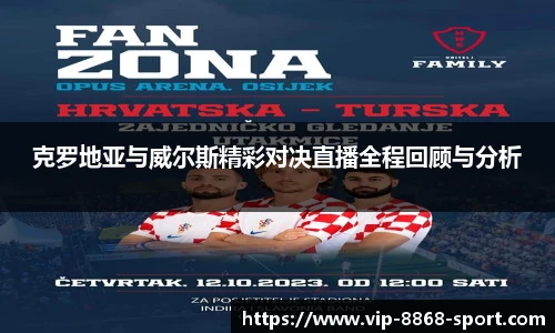 克罗地亚与威尔斯精彩对决直播全程回顾与分析