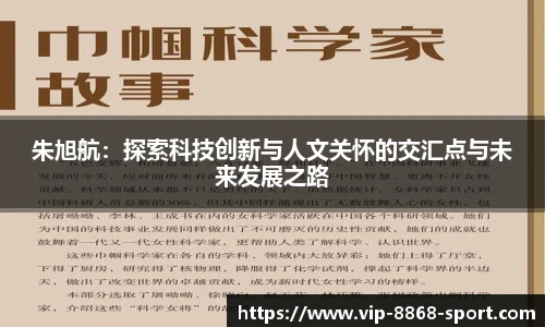 朱旭航：探索科技创新与人文关怀的交汇点与未来发展之路