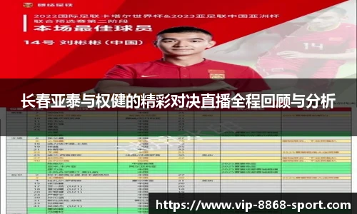 长春亚泰与权健的精彩对决直播全程回顾与分析