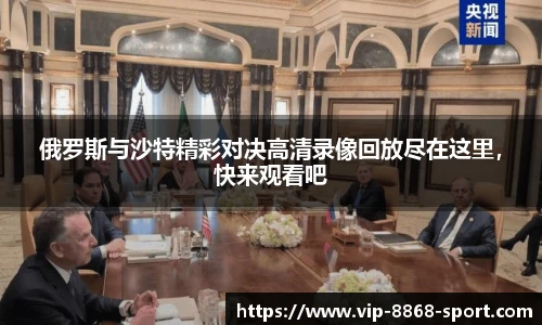 俄罗斯与沙特精彩对决高清录像回放尽在这里，快来观看吧