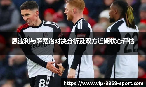 恩波利与萨索洛对决分析及双方近期状态评估