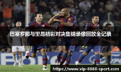 巴塞罗那与里昂精彩对决集锦录像回放全记录