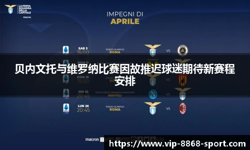 贝内文托与维罗纳比赛因故推迟球迷期待新赛程安排