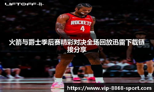 火箭与爵士季后赛精彩对决全场回放迅雷下载链接分享