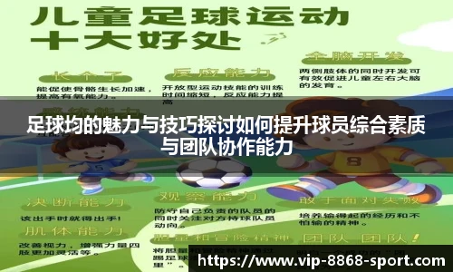 足球均的魅力与技巧探讨如何提升球员综合素质与团队协作能力